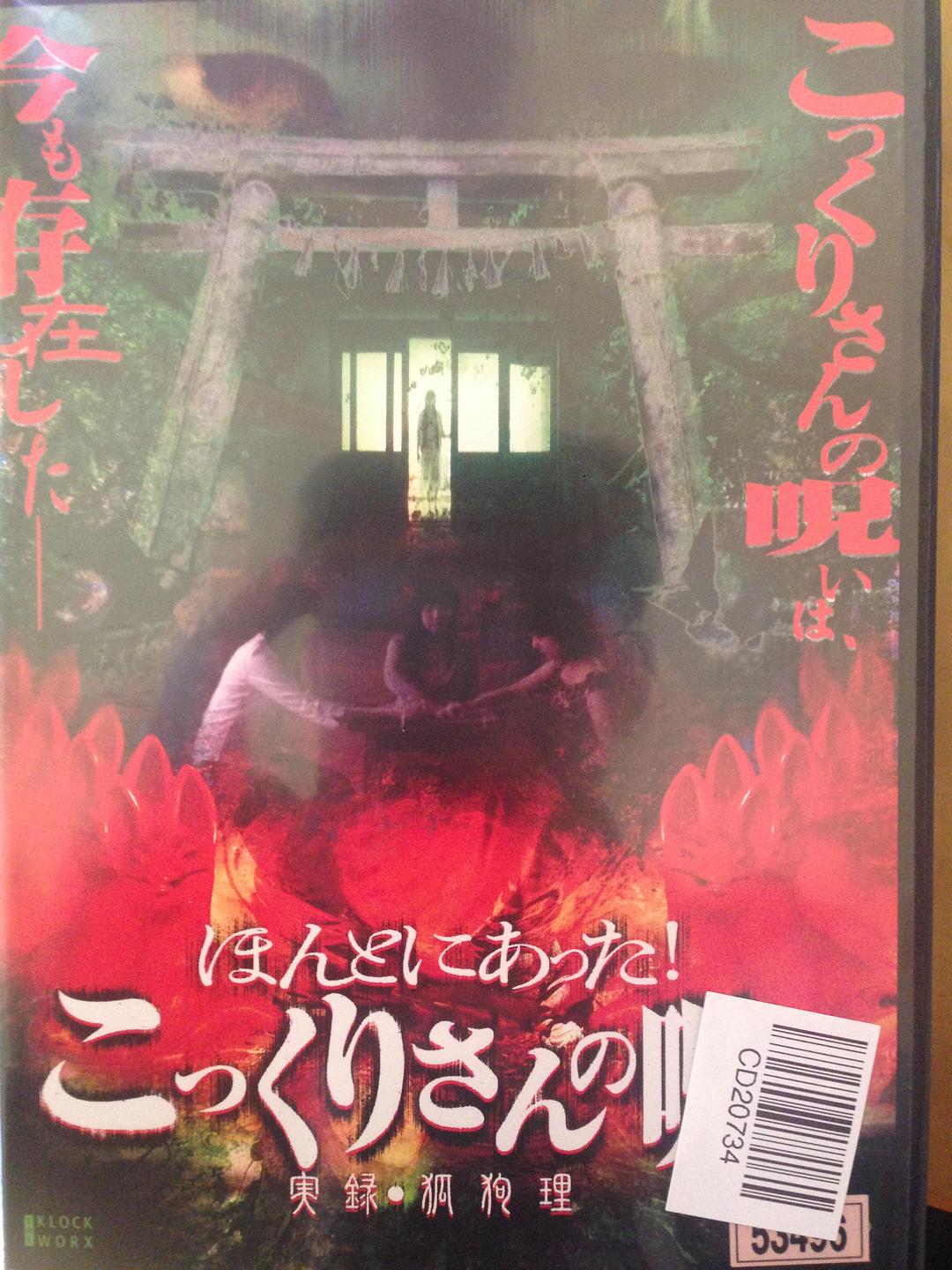 ほんとにあった!こっくりさんの呪い~実録?狐狗貍~