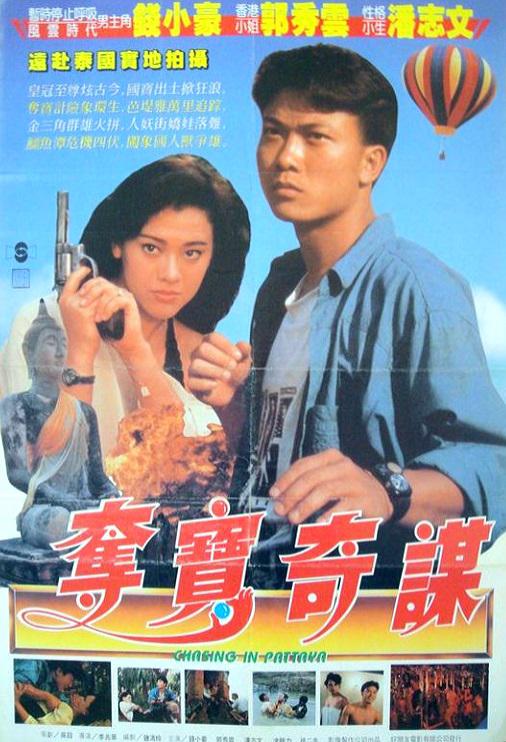 奪寶俏佳人