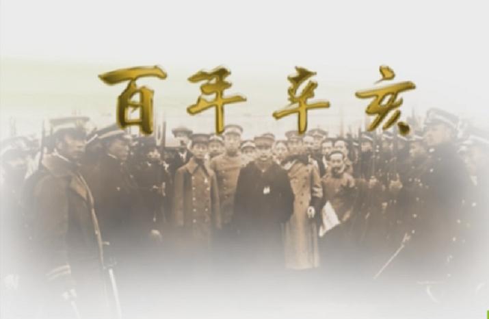 百年辛亥