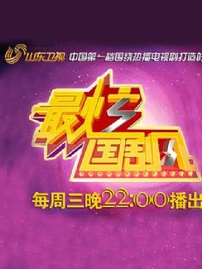 最炫國(guó)劇風(fēng)