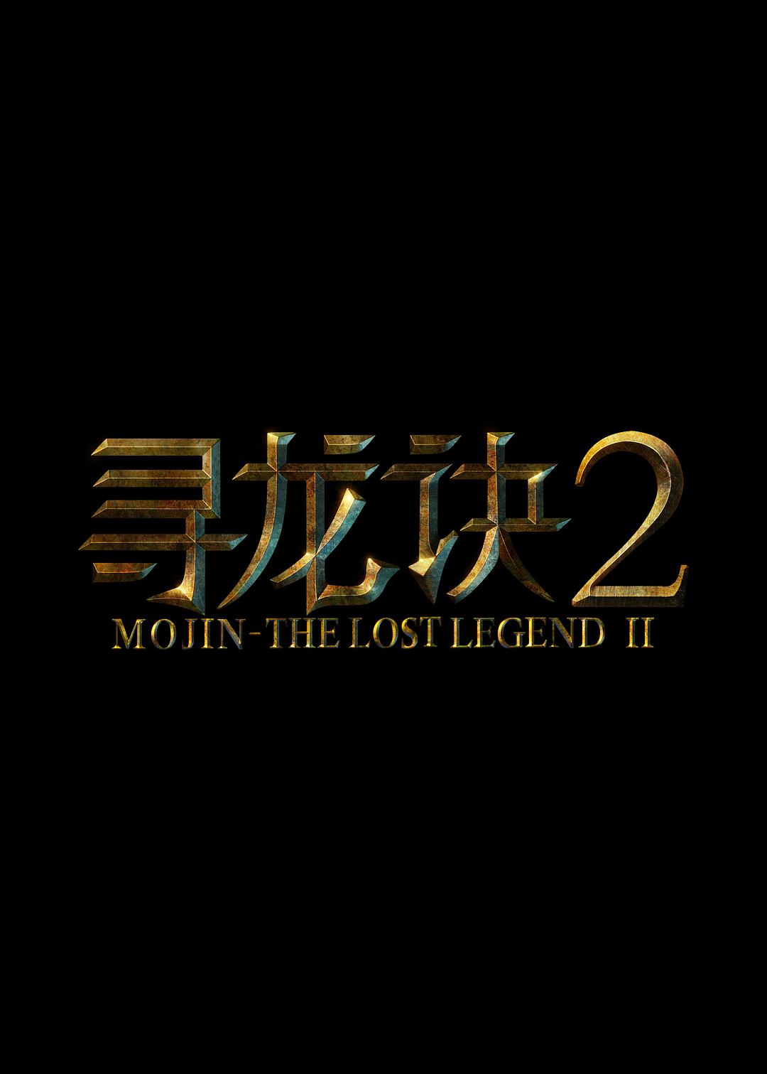 尋龍訣2