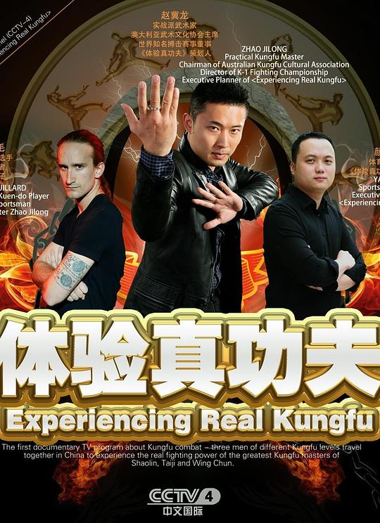 體驗(yàn)真功夫