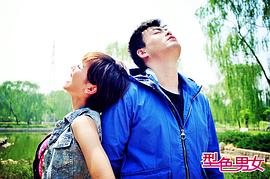 型色男女 圖10