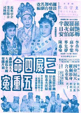 三尸四命五重冤 圖1