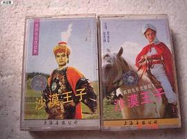 沙漠王子 圖3