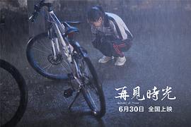 电影再见时光免费观看 图1