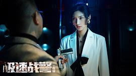 極速戰(zhàn)警之毒暴 圖5