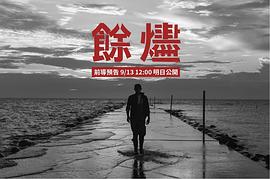 余燼 圖5