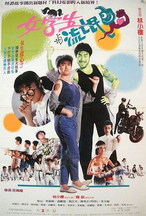女學(xué)生與流氓鬼