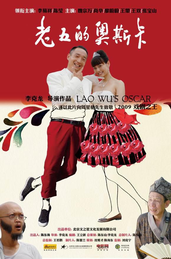 老五的奧斯卡