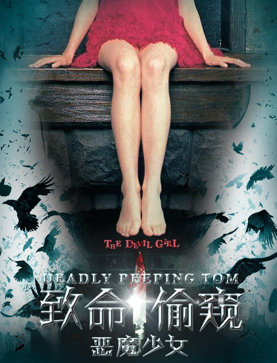 致命偷窺之惡魔少女