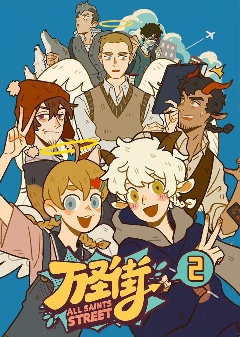 萬圣街2