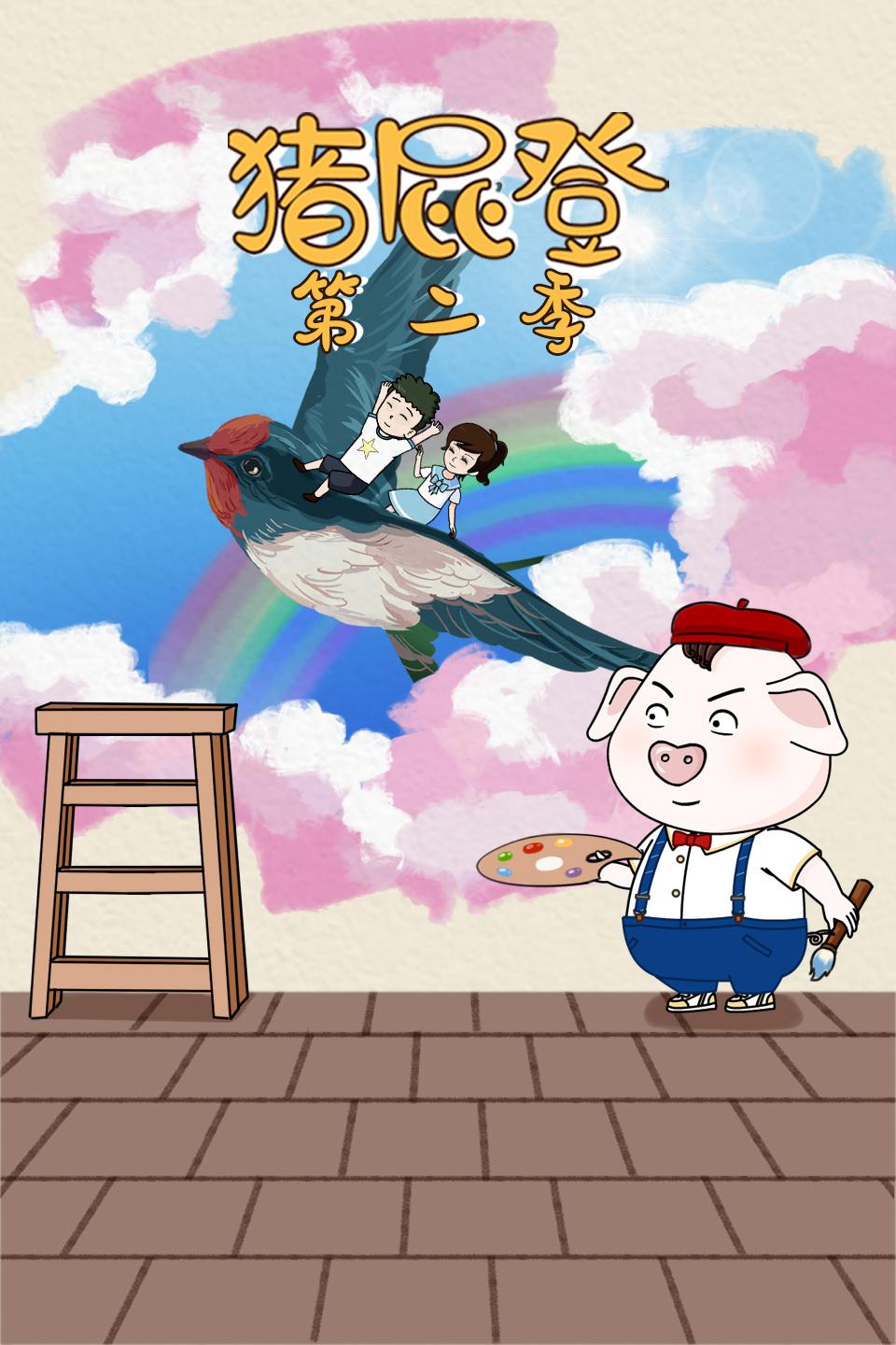 豬屁登 第2季