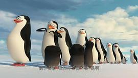企鹅特工队电影免费观看 图10