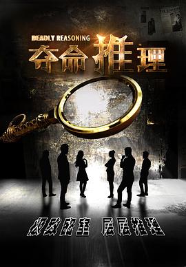 奪命推理 圖1