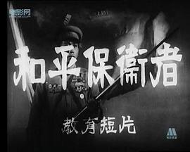 和平保衛(wèi)者 圖7