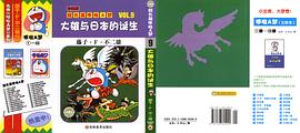 哆啦A梦大雄的日本诞生中文版 图1