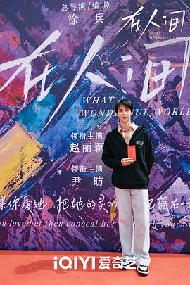 在人間1—42集免費(fèi)觀看電視劇 圖1