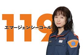 119紧急呼叫 图1