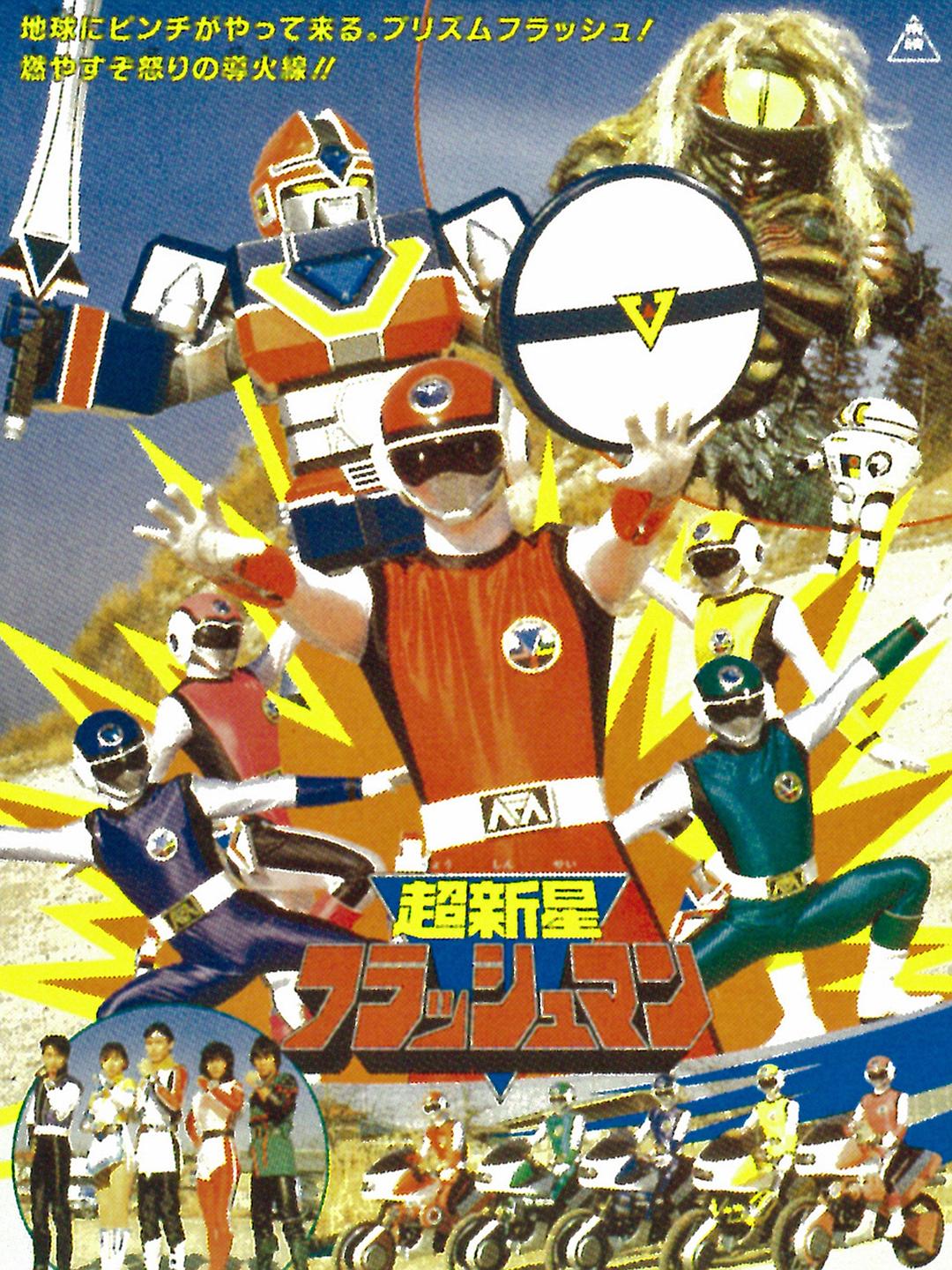 超新星閃光人
