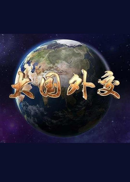大國外交第一集