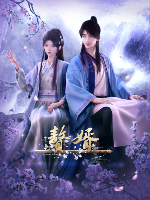 上門贅婿動漫免費觀看