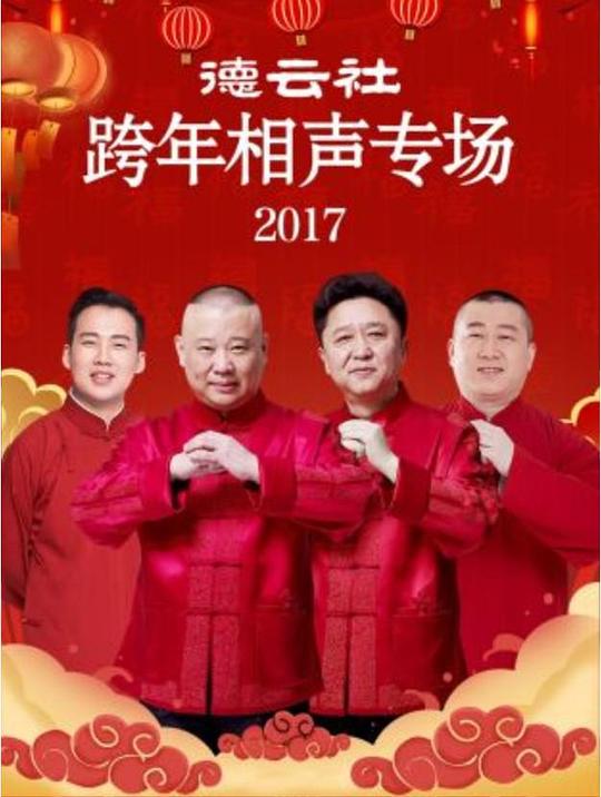 德云社2017跨年