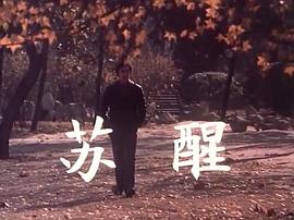 蘇醒 圖8