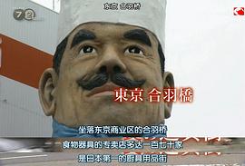 紀(jì)實(shí)72小時(shí) 東京合羽橋 廚具用品街 圖7