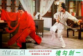 一劍勾魂 圖4