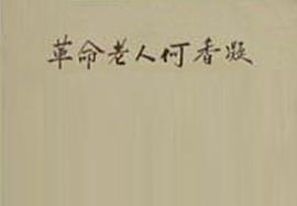 革命老人何香凝 圖1