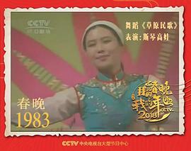 1983年春节联欢晚会视频播放 图4