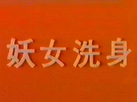 妖女洗身 圖10