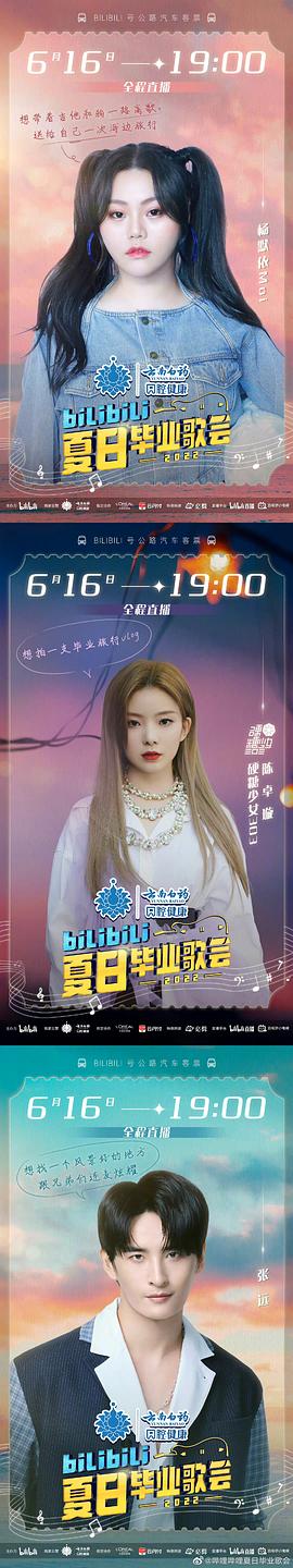 bilibili夏日畢業(yè)歌會2022 圖3