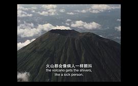 火山挚恋 图4