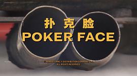 pokerface电影在线观看 图10