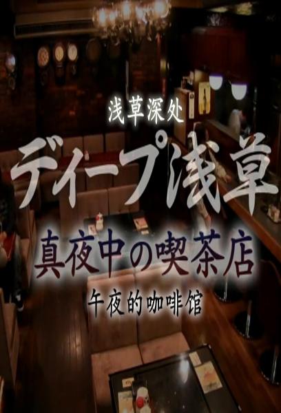 紀(jì)實72小時：淺草的深夜咖啡館