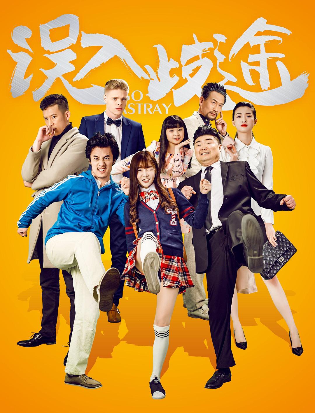 誤入歧途