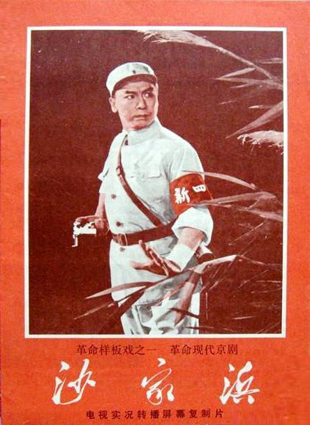 沙家浜