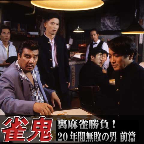 雀鬼