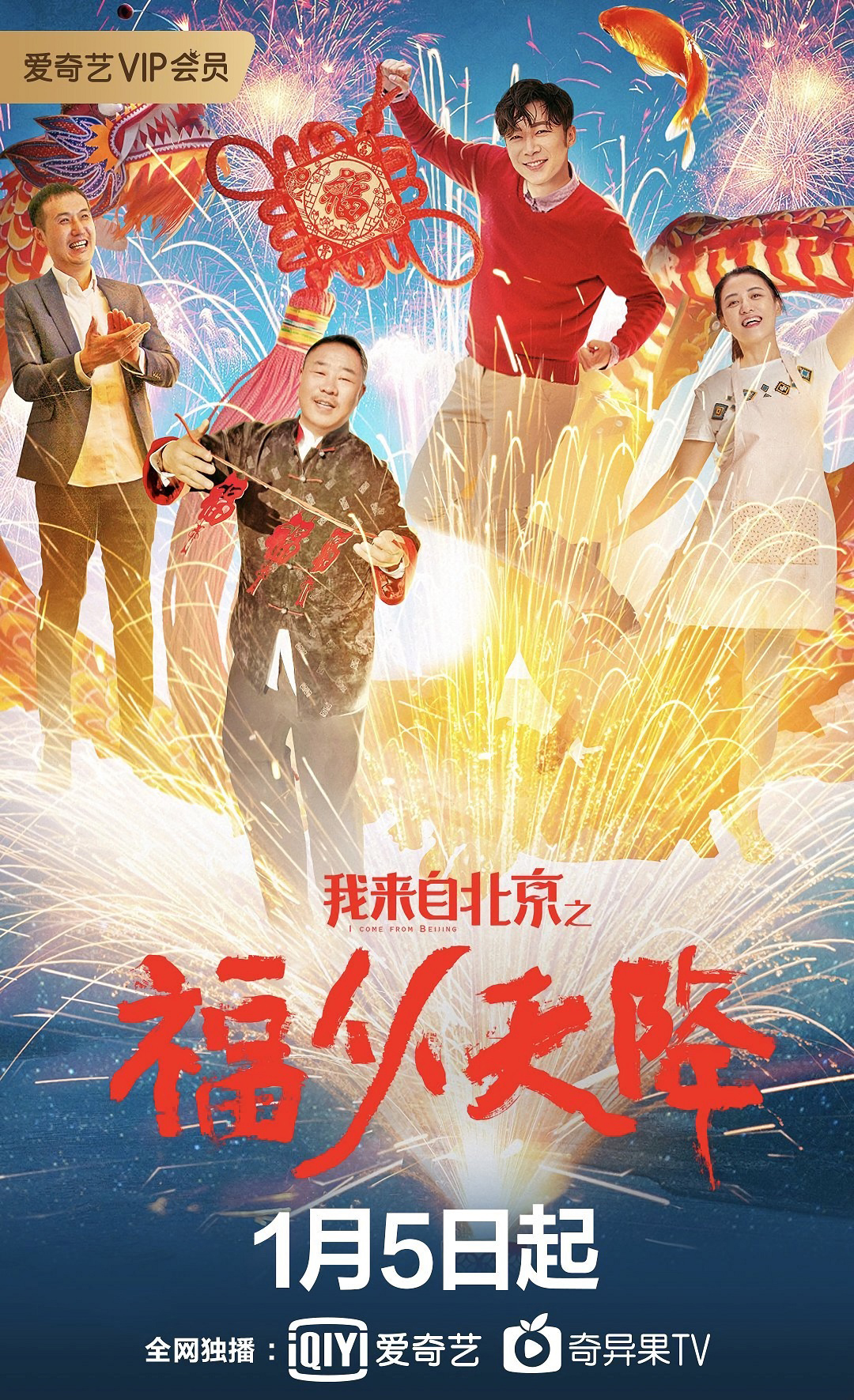 我來自北京之福從天降