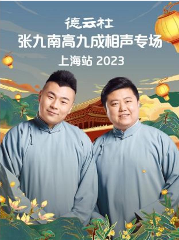 德云社张九南高九成相声专场上海站 2023