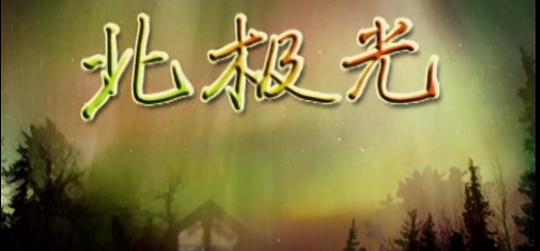 北極光