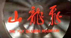 飛龍山 圖10