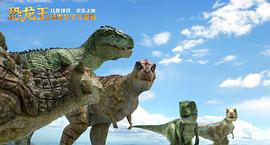 恐龙当家电影普通话 图8