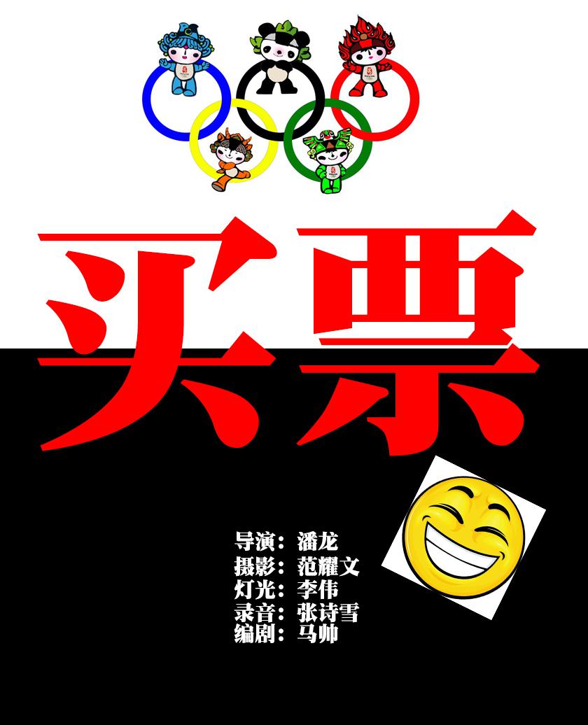 買票