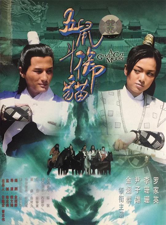 包青天之五鼠斗御貓