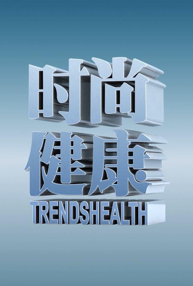 時(shí)尚健康