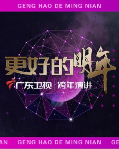 广东卫视2019跨年盛典