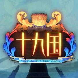 十九國(guó) 圖1